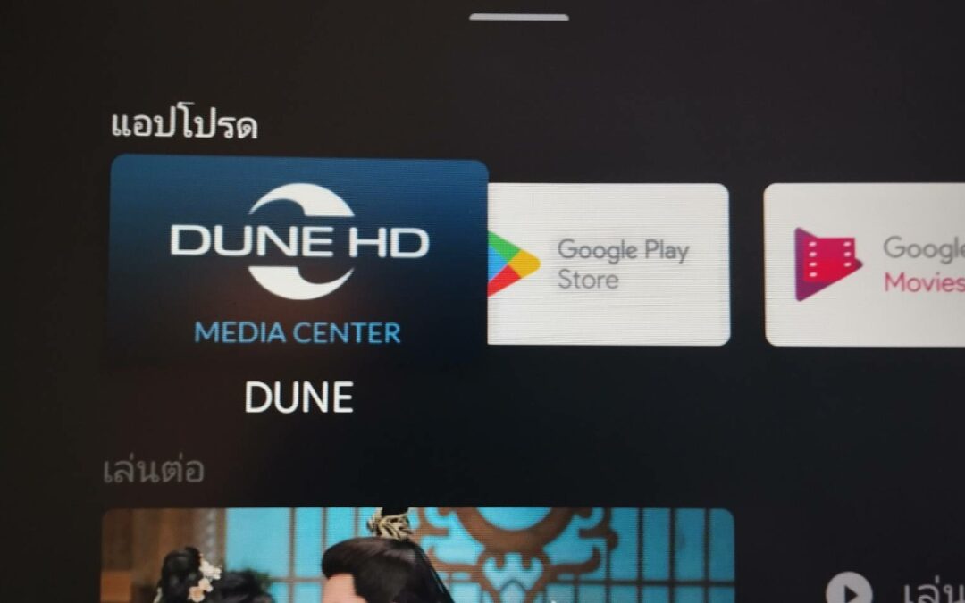 Dune HD วิธีการเล่นไฟล์หนังผ่านระบบ Lan / Local Network ในบ้าน เชื่อมต่อกับ NAS แบบ NFS และ Samba